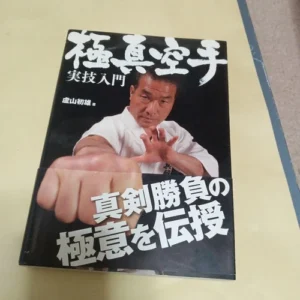 Kyokushin Karate Practical Skills Book by Hoshu Rusan Sports Martial Arts